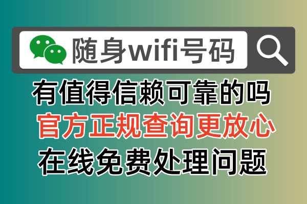 随身wifi到底可靠不，2024年值得放心购买渠道有哪些推荐