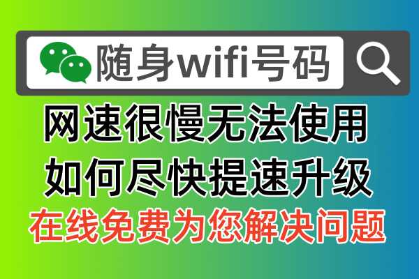 随身wifi无法使用上网很慢，2024年看看网友推荐有什么办法解除往事限制